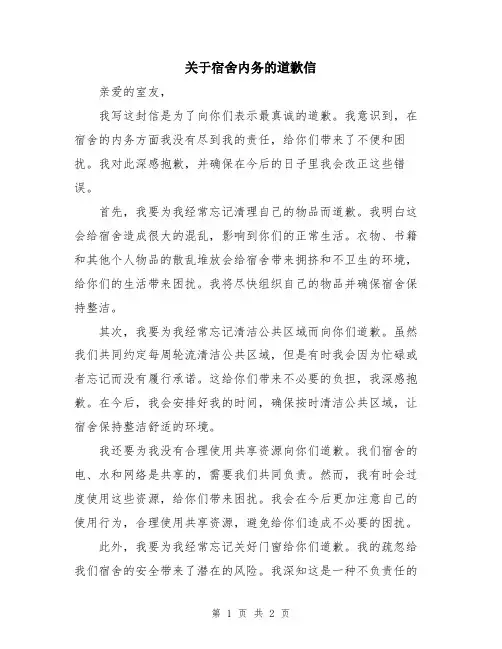 关于宿舍内务的道歉信
