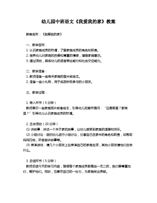 幼儿园中班语文《我爱我的家》教案