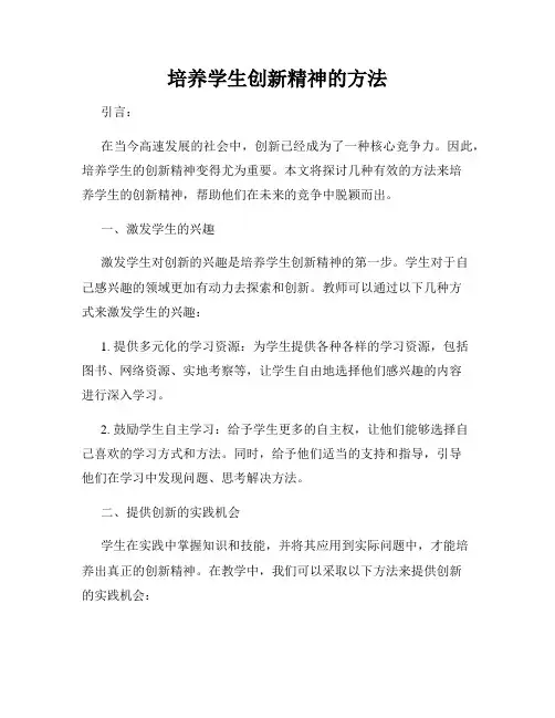 培养学生创新精神的方法