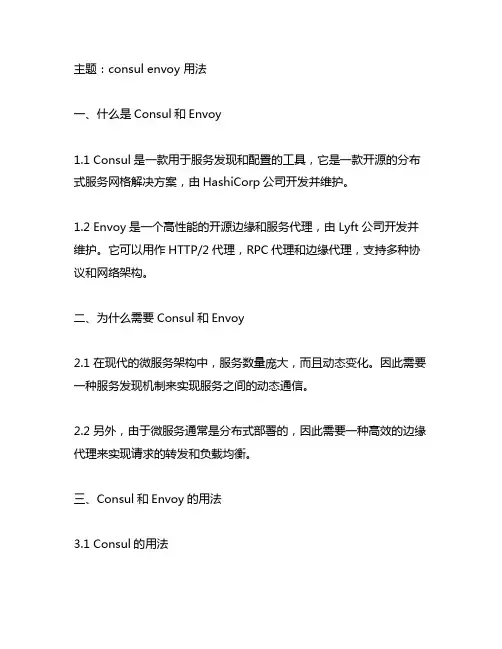 consul envoy 用法