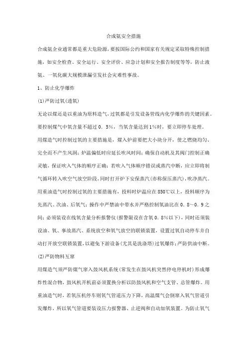 合成氨安全措施