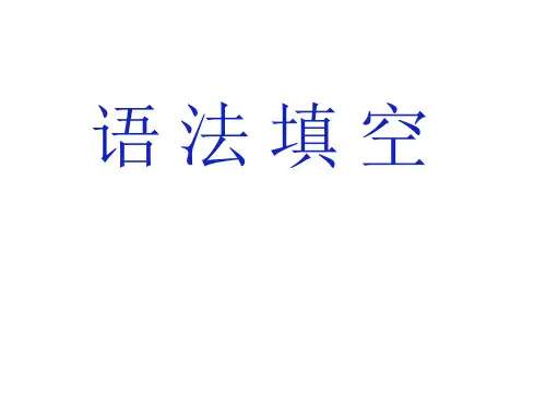 语篇填空公开课PPT课件