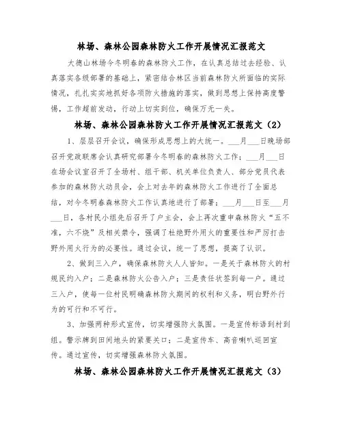 林场、森林公园森林防火工作开展情况汇报范文（4篇）
