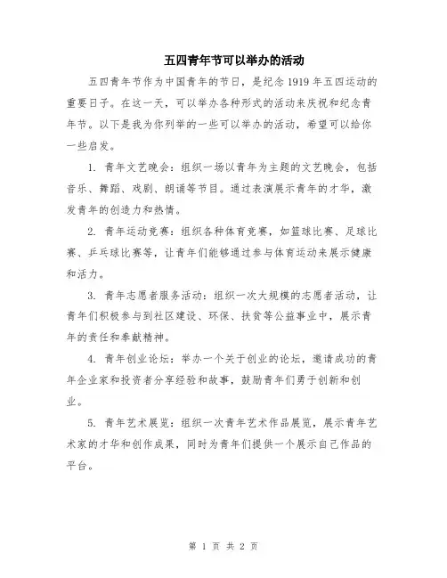 五四青年节可以举办的活动