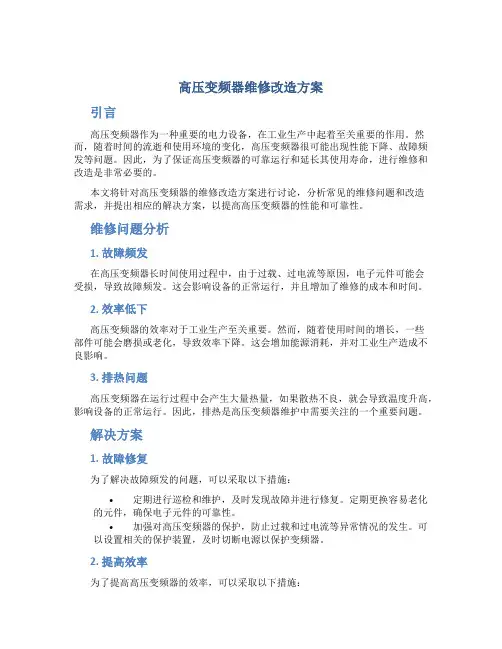 高压变频器维修改造方案