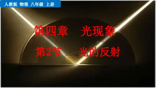 光的反射人教物理八年级上册PPT课件