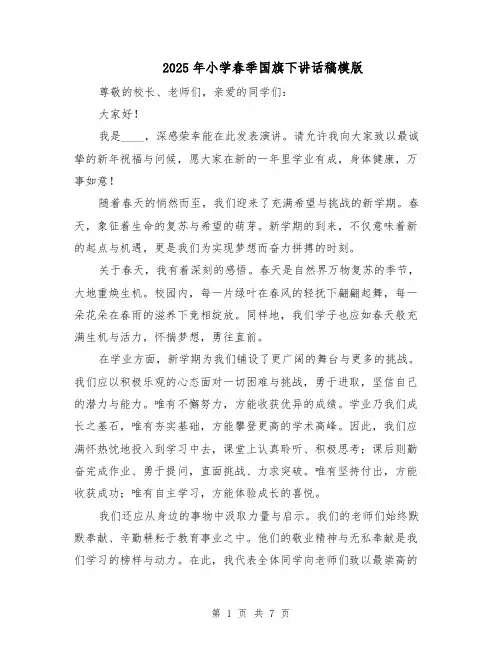 2025年小学春季国旗下讲话稿模版（4篇）