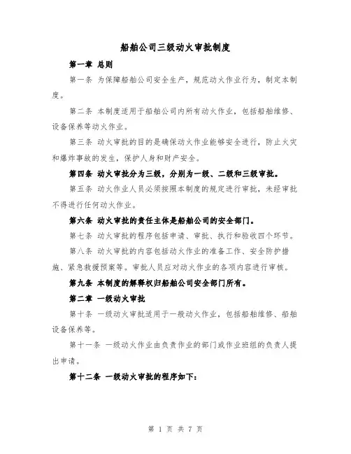 船舶公司三级动火审批制度（二篇）