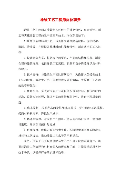 涂装工艺工程师岗位职责