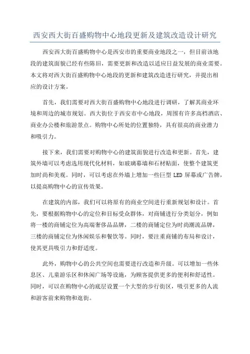 西安西大街百盛购物中心地段更新及建筑改造设计研究