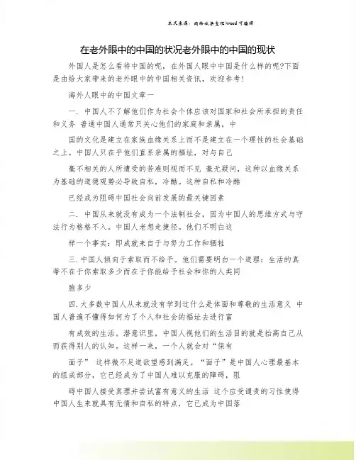 在老外眼中的中国的状况老外眼中的中国的现状