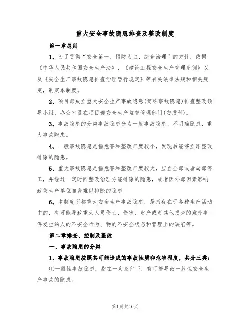 重大安全事故隐患排查及整改制度（5篇）