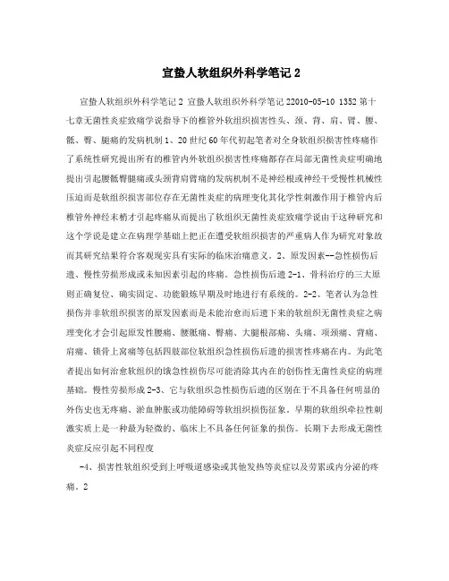 宣蛰人软组织外科学笔记2