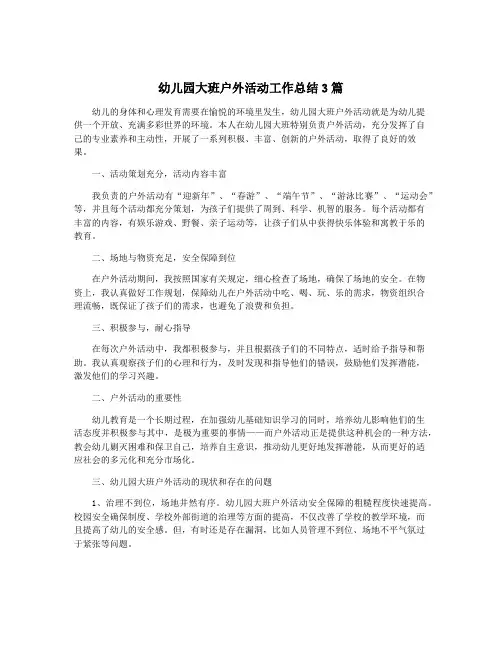 幼儿园大班户外活动工作总结3篇