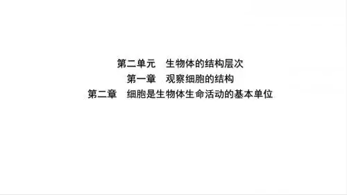 山东省淄博市2019中考生物第二单元第一章第二章复习课件
