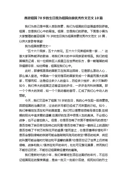 喜迎祖国70岁的生日我为祖国自豪优秀作文范文10篇