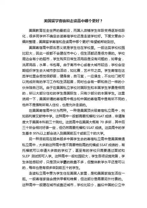 美国留学寄宿和走读高中哪个更好？