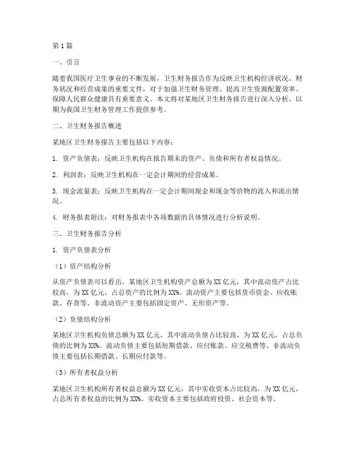 卫生财务报告分析(3篇)