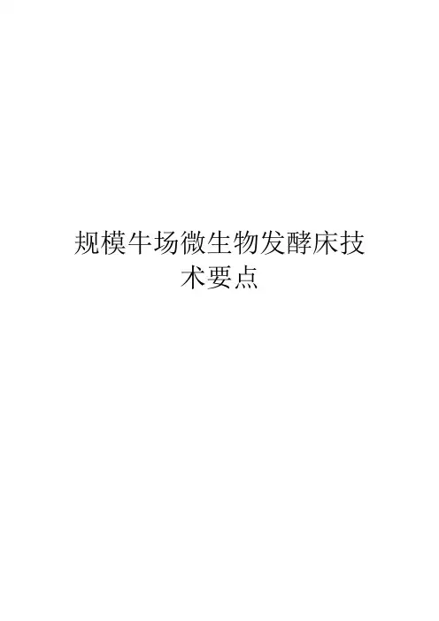 规模牛场微生物发酵床技术要点