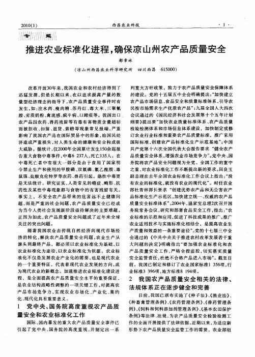 推进农业标准化进程,确保凉山州农产品质量安全