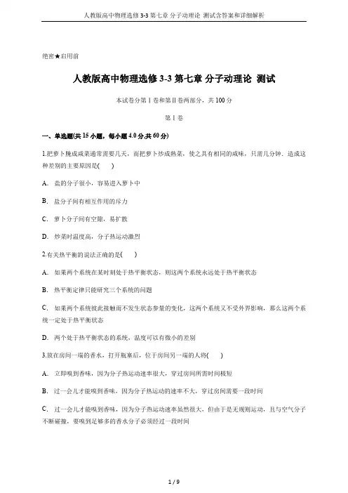 人教版高中物理选修3-3 第七章 分子动理论  测试含答案和详细解析