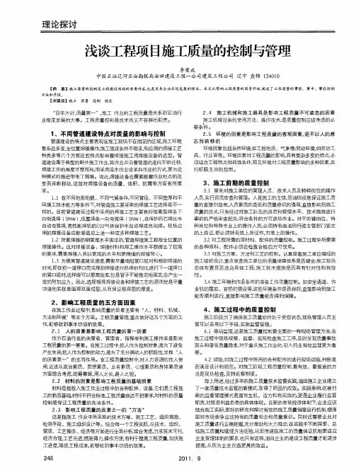 浅谈工程项目施工质量的控制与管理