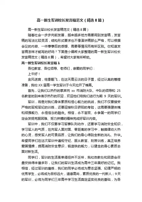 高一新生军训校长发言稿范文（精选8篇）