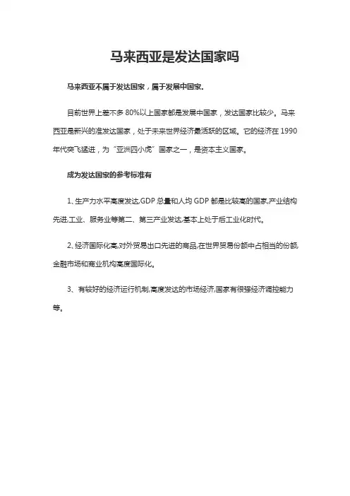 马来西亚是发达国家吗