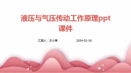 液压与气压传动工作原理PPT课件