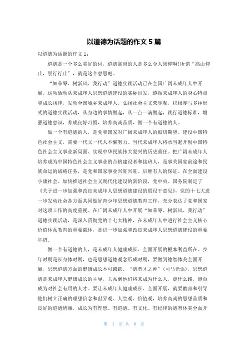 以道德为话题的作文5篇
