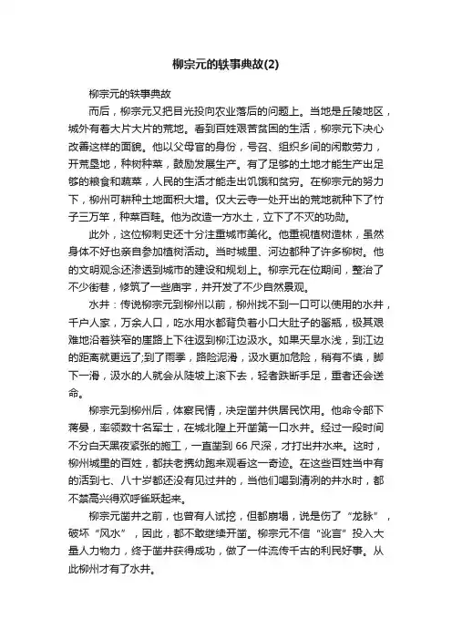柳宗元的轶事典故