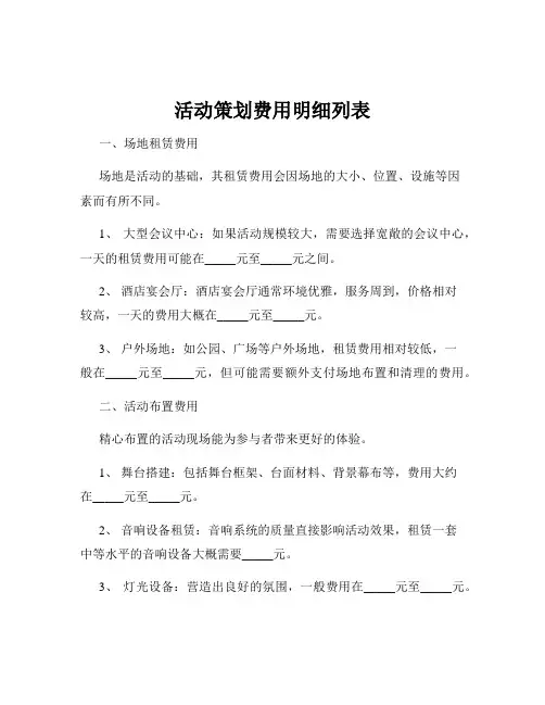 活动策划费用明细列表