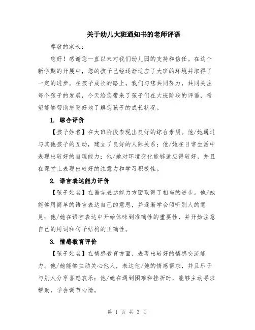 关于幼儿大班通知书的老师评语