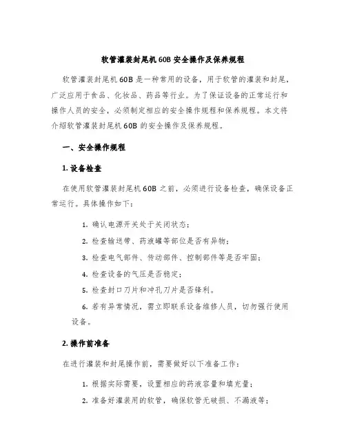 软管灌装封尾机60B安全操作及保养规程
