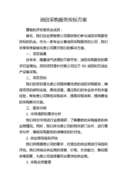 油田采购服务投标方案