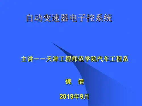 自动变速器电子控系统1-PPT文档资料