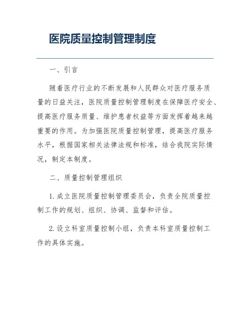 医院质量控制管理制度