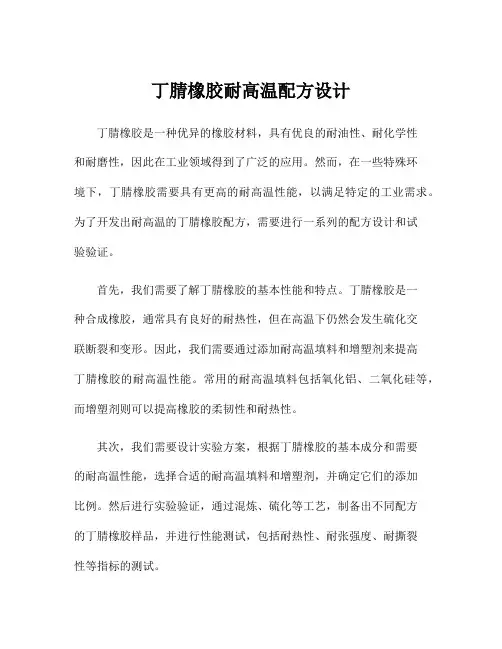 丁腈橡胶耐高温配方设计