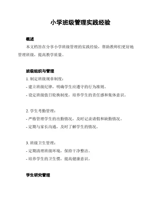 小学班级管理实践经验