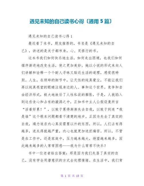 遇见未知的自己读书心得(通用5篇)