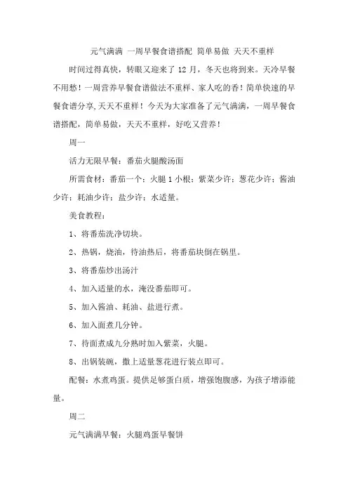 元气满满 一周早餐食谱搭配 简单易做 天天不重样
