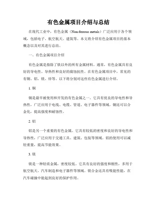 有色金属项目介绍与总结