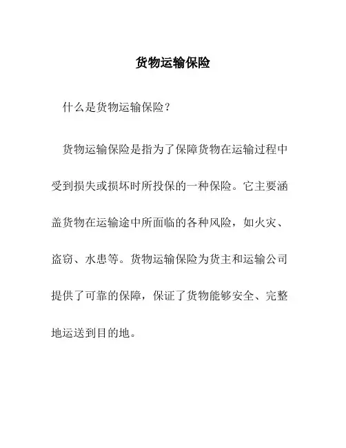 货物运输保险]