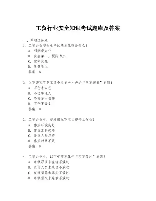 工贸行业安全知识考试题库及答案