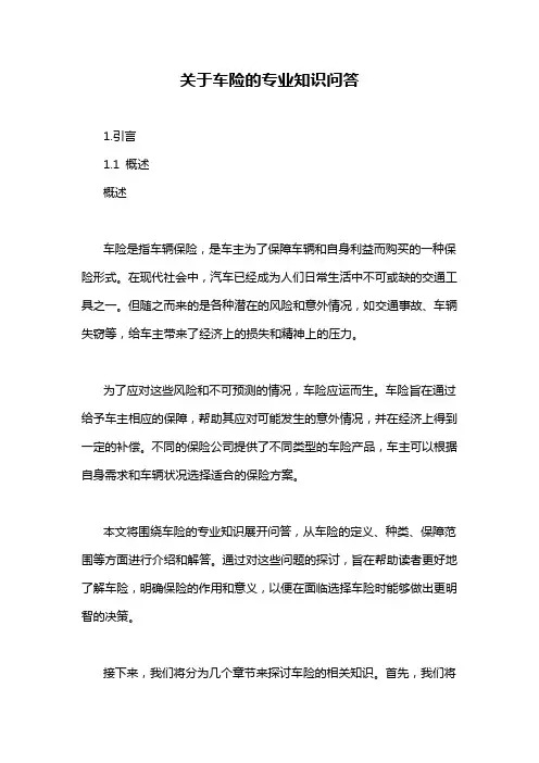 关于车险的专业知识问答