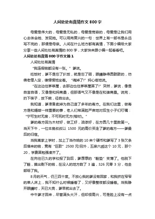 人间处处有真情作文800字