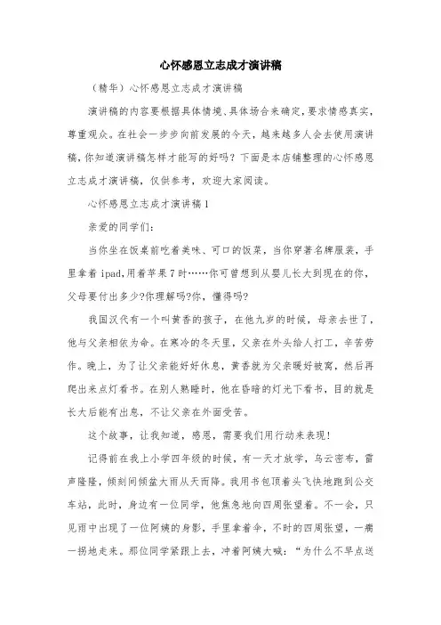 心怀感恩立志成才演讲稿