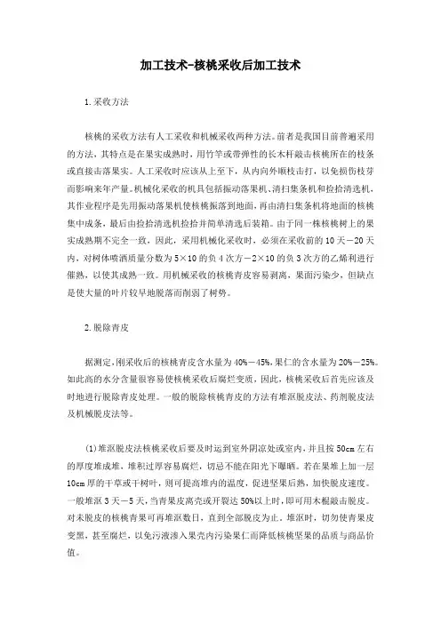 加工技术-核桃采收后加工技术