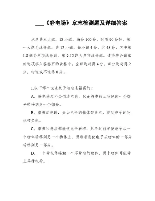 ___《静电场》章末检测题及详细答案