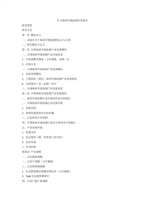 矿山地质环境监测年度报告
